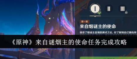 原神来自谜烟主的使命任务怎么完成 原神来自谜烟主的使命任务攻略分享