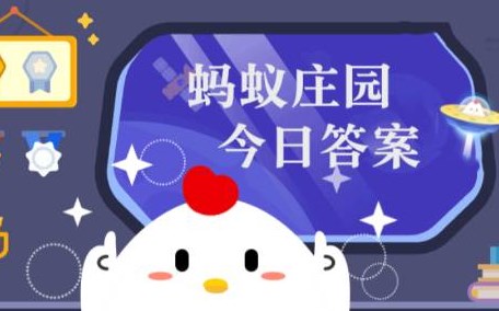 11月24日蚂蚁森林最新答案是什么  2024年11月24日蚂蚁森林答案最新分享