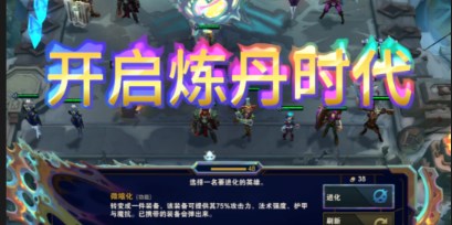 云顶之弈s13炼丹玩法怎么玩 云顶之弈s13炼丹玩法攻略