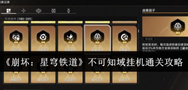 崩坏星穹铁道不可知域挂机如何通关 崩坏星穹铁道不可知域挂机通关方法介绍