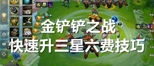 金铲铲之战如何快速升到三星六费 金铲铲之战快速升三星六费方法