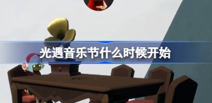 光遇音乐节联动什么时候开始 光遇国服音乐节活动兑换图一览