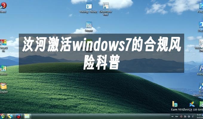 汝河激活windows7的合规风险科普
