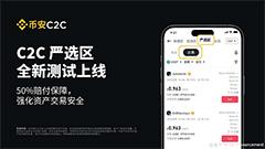 币安C2C「严选」专区全新测试上线，提供50%赔付保障，强化资产交易安全