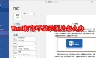 Word打印不显示图片怎么办