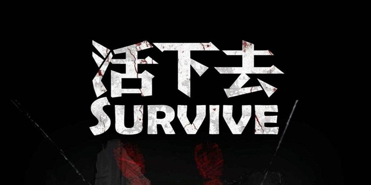 活下去完美结局如何达成