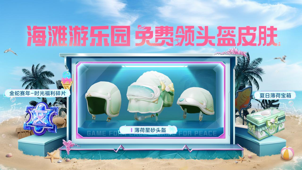 和平精英薄荷星砂头盔怎么获得-和平精英薄荷星砂头盔获取方法介绍