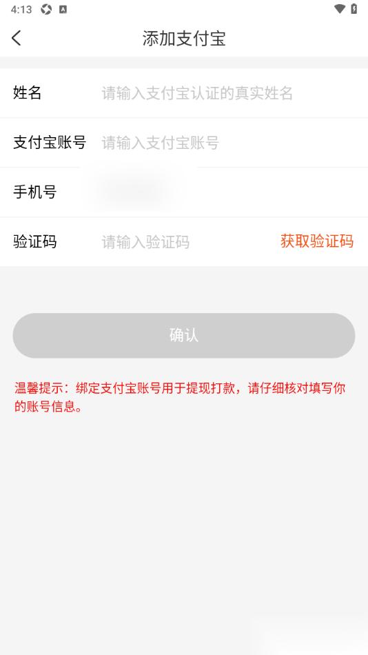 网购联盟APP申请绑定支付宝账号的方法