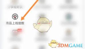 兴盛优选如何设置到货提醒