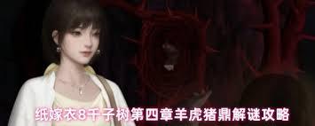 纸嫁衣8千子树第四章铁枝木偶位置在哪