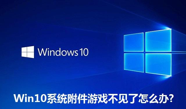 Win10系统附件游戏不见了怎么办?Win10系统附件游戏不见了的恢复方法