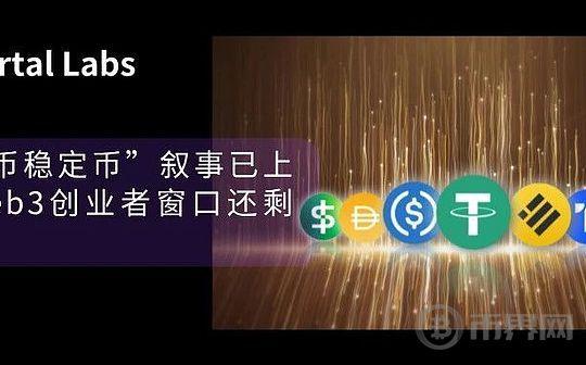 “人民币稳定币”叙事已上桌 Web3创业者窗口还剩多少？