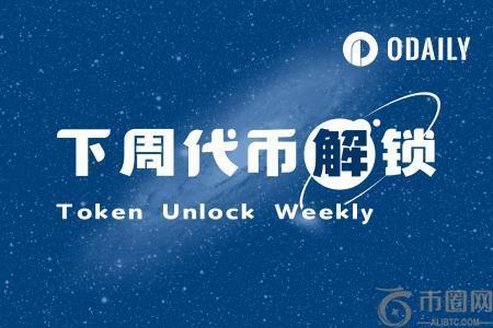 一周代币解锁：ENA与Sui解锁总价值超2.9亿美元