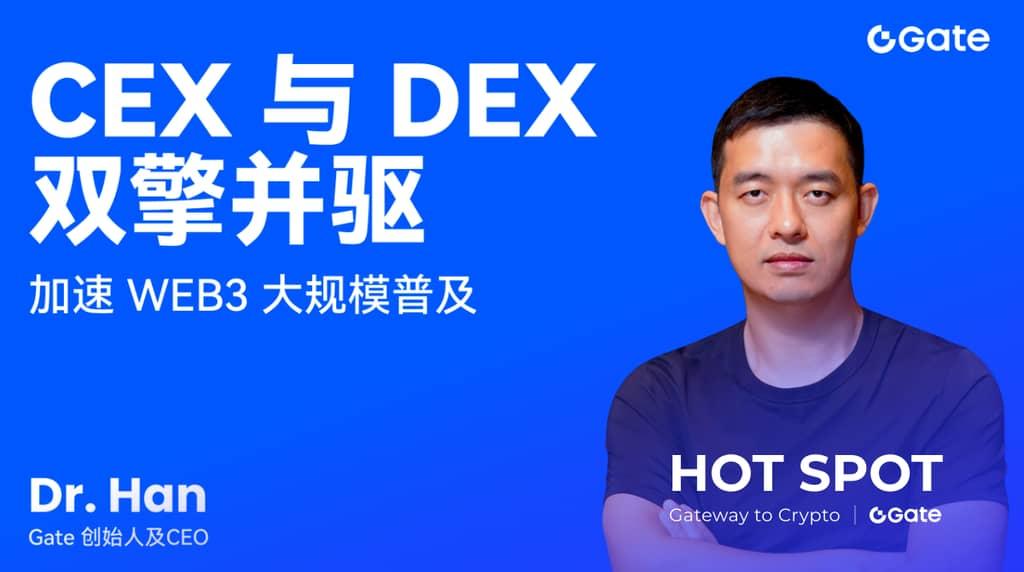 Gate 创始人 Dr. Han：CEX 与 DEX 双擎并驱，加速 Web3 大规模普及