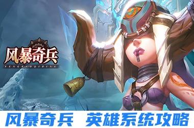 风暴奇兵英雄系统攻略
