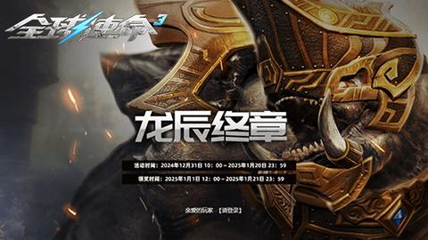 《全球使命3》龙辰终章活动攻略-《全球使命3》年末狂欢送龙辰终章活动正式开启