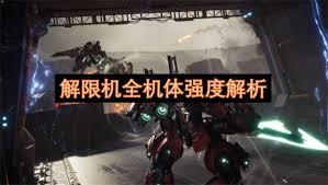解限机全机体强度怎么解析