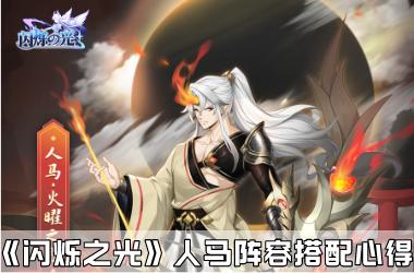 《闪烁之光》人马阵容搭配心得