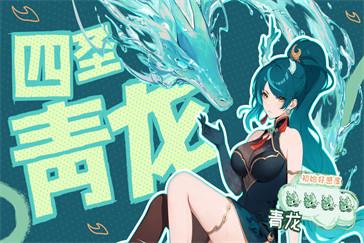 龙魂旅人四圣青龙技能是什么 四圣青龙技能介绍