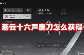 燕云十六声唐横刀武学如何获取