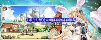 浮光幻想光明阵容流如何搭配