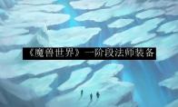 《魔兽世界》一阶段法师装备
