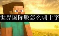 我的世界国际版怎么调十字准星