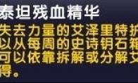 《魔兽世界》泰坦残血精华介绍