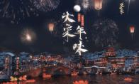 《逆水寒》福币新年红包坐标大全