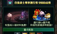 DNF合金战士通行券奖励大全