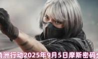 三角洲行动2025年9月5日摩斯密码分享