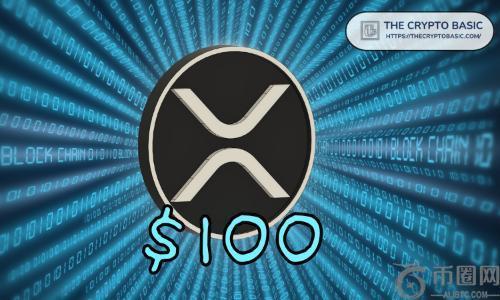 专家分析：Ripple若获银行牌照且企业采用XRP，价格潜力或达100美元
