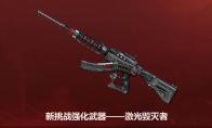 《CF》最新挑战武器激光毁灭者介绍