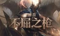 《LOL》新版不屈之枪潘森连招教学