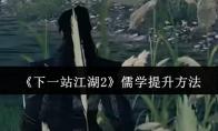 《下一站江湖2》儒学提升方法