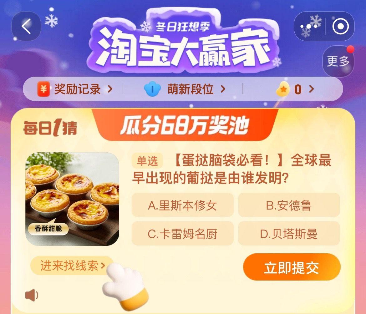 全球最早出现的葡挞是由谁发明 淘宝大赢家今日答案12.15分享