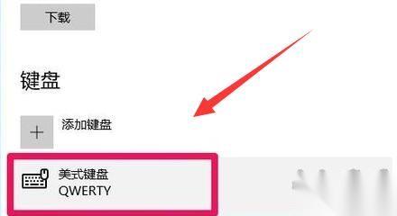 电脑怎么添加美式键盘-电脑添加美式键盘教程