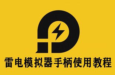 雷电模拟器手柄使用教程