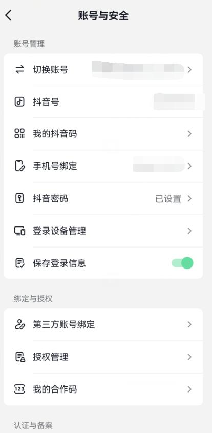 抖音怎么解绑手机号