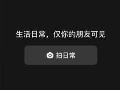 抖音日常只有好友能看到吗 抖音日常权限怎么设置所有人可见