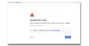 谷歌浏览器不安全网页出现错误如何解决