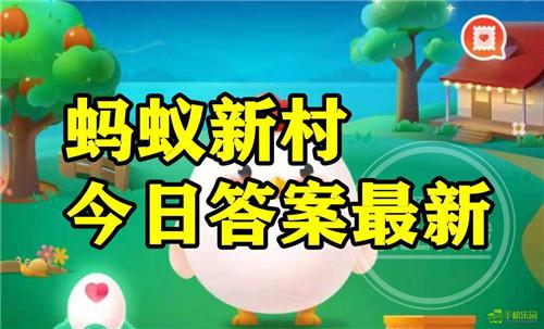 蚂蚁新村2025年8月21日题目答案