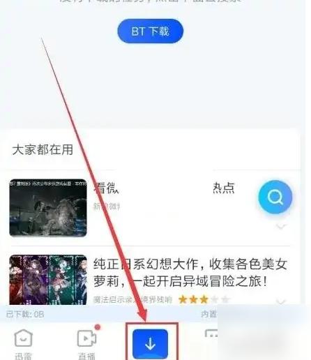 手机迅雷app私人空间在哪里 迅雷开启私人空间方法介绍
