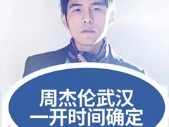 2025周杰伦武汉演唱会抢票时间 周杰伦武汉演唱会座位图及门票价格