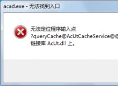 电脑提示无法定位程序输入点于动态链接库上该如何解决？