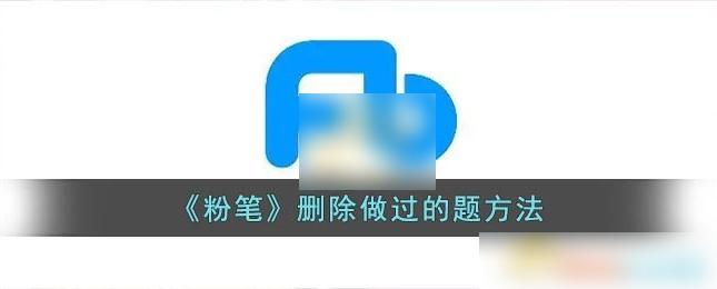 粉笔app如何清除做题记录 粉笔app清除做题记录方法