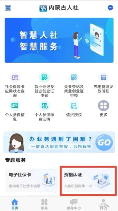 内蒙古12333人脸认证 内蒙古人社app认证步骤详解