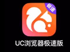 uc浏览器极速版多少元宝换一元 uc浏览器极速版元宝兑换比例