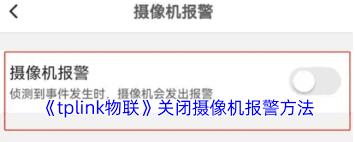 如何关闭tplink物联摄像机报警