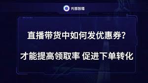 抖音达人带货如何制作优惠券链接